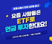 삼성증권 "연금계좌에서 ETF거래 하면 상품권 드려요"