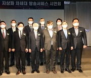 과기정통부·방통위, 지상파 차세대 방송서비스 시연회 개최