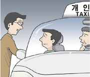 [횡설수설/박중현]39년 만의 합승 부활