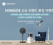 롯데하이마트 PB상품 '하이메이드', 브랜드 세분화