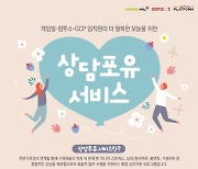 게임빌-컴투스-GCP, '상담포유 서비스' 도입..임직원 마음 건강 관리