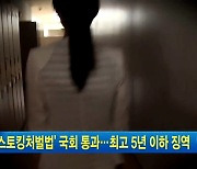 아직도 스토킹이 사랑이라고 생각하나요?