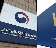 [사설] 검찰·공수처 '관할권 힘겨루기' 볼썽사납다