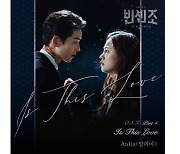 알리아, '빈센조' OST 발매..송중기·전여빈 마음 표현