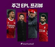 [주간 EPL 프리뷰] '어쩌다 중위권' 9위 아스널, 7위 리버풀 잡을까