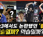 [비욘드 3x3] 3x3에서도 논란됐던 '플라핑'..기술일까? 악습일까?