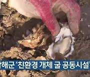 남해군 '친환경 개체 굴 공동시설' 선정