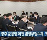 광주 군공항 이전 범정부협의체, 첫 회의