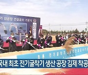 호룡, 국내 최초 전기굴착기 생산 공장 김제 착공