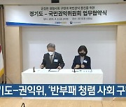 경기도-권익위, '반부패 청렴 사회 구현' 협약