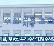 수원지검, '부동산 투기 수사' 전담수사팀 편성