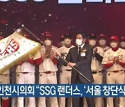 인천시의회 "SSG 랜더스, '서울 창단식' 사과해야"