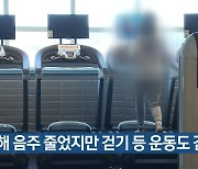 "지난해 음주 줄었지만 걷기 등 운동도 감소"