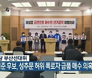 "박형준 후보, 성추문 허위 폭로자 금품 매수 의혹"