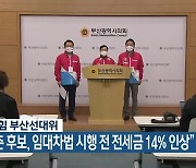 "김영춘 후보, 임대차법 시행 전 전세금 14% 인상"