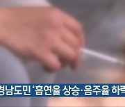 경남도민 '흡연율 상승·음주율 하락'