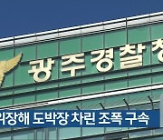 술집 위장해 도박장 차린 조폭 구속