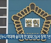 친누나 학대해 숨지게 한 30대 2심서 징역 7년 6개월