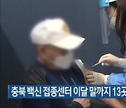 충북 백신 접종센터 이달 말까지 13곳으로 늘려