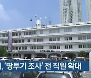 청주시, '땅투기 조사' 전 직원 확대