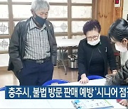 충주시, 불법 방문 판매 예방 '시니어 점검반' 운영