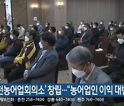 '춘천농어업회의소' 창립.."농어업인 이익 대변"