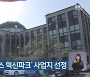 경북대, '캠퍼스 혁신파크' 사업지 선정