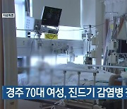 경주 70대 여성, 진드기 감염병 첫 사망