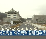 경북교육청, 학교폭력 실태 전수조사