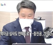 "정책자금 심사도 언택트로"..중진공, 제로택트 도입[영상뉴스]