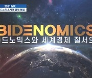 [2021 GFC] 바이드노믹스 시대, 지속성장의 길 찾다