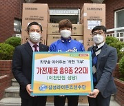 프로야구 삼성 라이온즈, 가전제품 2000만원 상당 아동복지센터에 전달