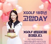 "그린피 할인권 받아가세요".. XGOLF, 창립 18주년 기념 '고맙DAY!' 이벤트 진행