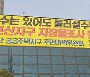 "졸속보상 못 믿겠다" 주민 반발에..하남교산 대토보상 신청 20%도 안돼 [부동산360]