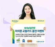 NH농협은행, '아이폰 교통카드' 이벤트..교통비 5000원 지원
