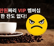 "SKT 멤버십, 공짜 커피는 없나요" [IT선빵!]