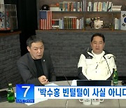 가세연 "박수홍, 생각만큼 착한사람 아냐..감성팔이 잘 설계"