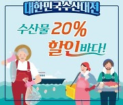 제로페이, 대한민국 수산대전 상품권 할인 구매 한도 20만원까지 확대