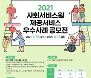 사회서비스중앙지원단, 서비스 제공 우수사례 공모전 실시