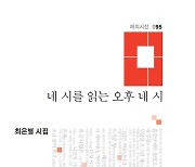 최은별 시인 '네 시를 읽는 오후 네 시' 첫 시집 출간