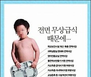 "퍼주기라고 반대하던 그 무상급식, 지금 세계의 자랑"