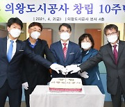 의왕도시공사 창립 10주년 기념식