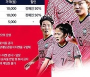 도쿄올림픽 여자축구 예선 PO 한국-중국전 입장권 5일부터 판매