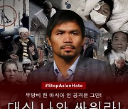 파퀴아오 "아시아 혐오 멈춰! 대신 나와 싸우자" 경고