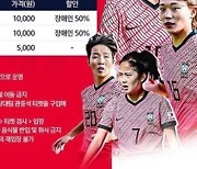 여자 축구대표팀 올림픽 예선 중국전 입장권, 5일부터 판매