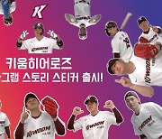 키움, KBO 리그 최초 '인스타그램 스티커' 출시