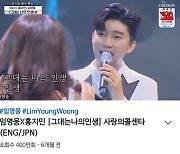 임영웅X홍지민 '그대는 나의 인생' 400만뷰 돌파.."감동의 듀엣 무대"