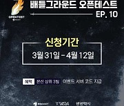 WDG, '배틀그라운드 오픈테스트 ep.10' 개최..오는 22일부터 본선 시작