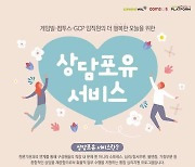 게임빌-컴투스-GCP, '상담포유 서비스' 도입..임직원 누구나 활용 가능