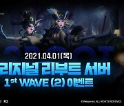 'R2', 오리지널 리부트 서버 1st WAVE(2) 실시..'길드 레벨 업 이벤트' 운영